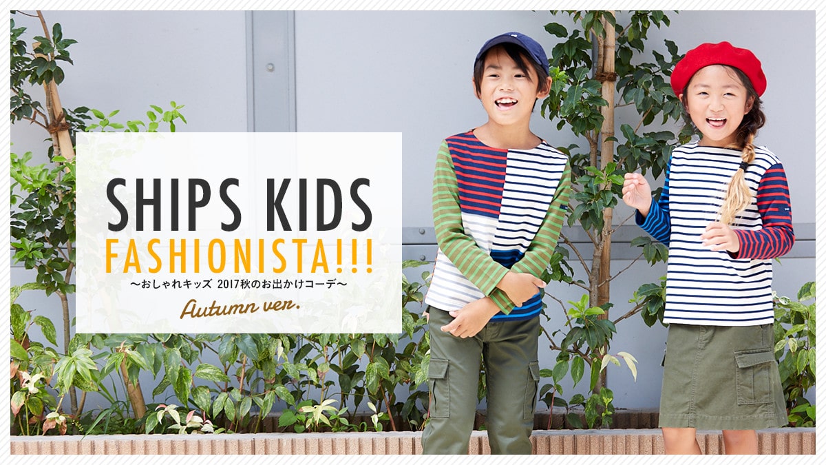 SHIPS KIDS FASHIONISTA!!!   ?�������L�b�Y 2017�H�̂��o�����R�[�f?