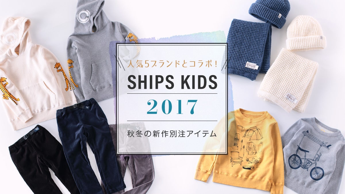 �l�C5�u�����h�ƃR���{�I   SHIPS KIDS 2017�H�~�̐V��ʒ��A�C�e��