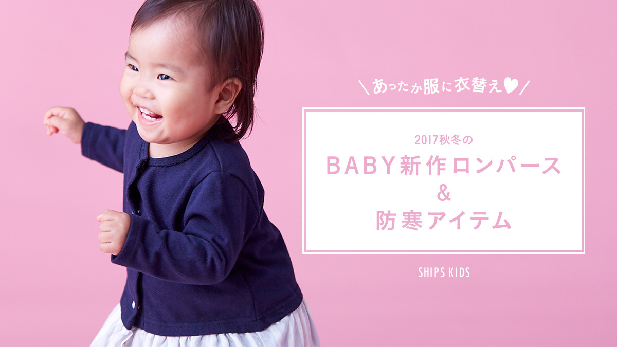 �����������Ɉߑ�♡   2017�H�~��BABY�V�샍���p�[�X���h���A�C�e��